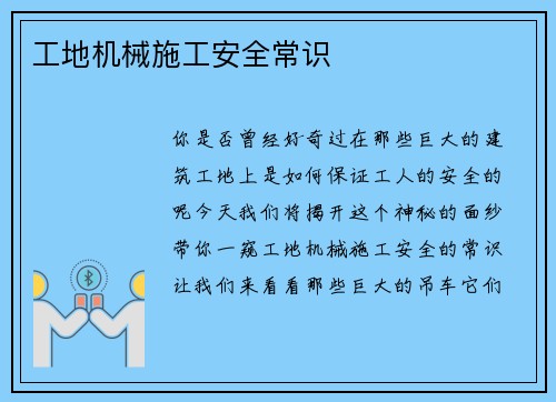 工地机械施工安全常识