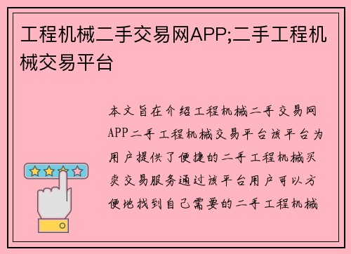 工程机械二手交易网APP;二手工程机械交易平台