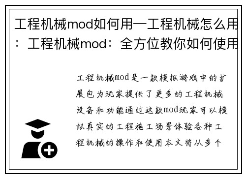 工程机械mod如何用—工程机械怎么用：工程机械mod：全方位教你如何使用