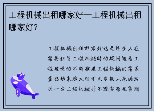工程机械出租哪家好—工程机械出租哪家好？