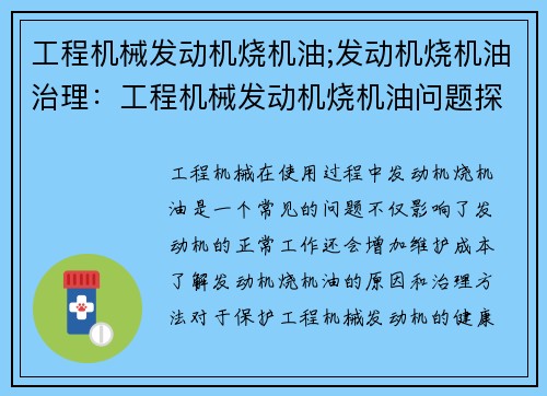 工程机械发动机烧机油;发动机烧机油治理：工程机械发动机烧机油问题探究