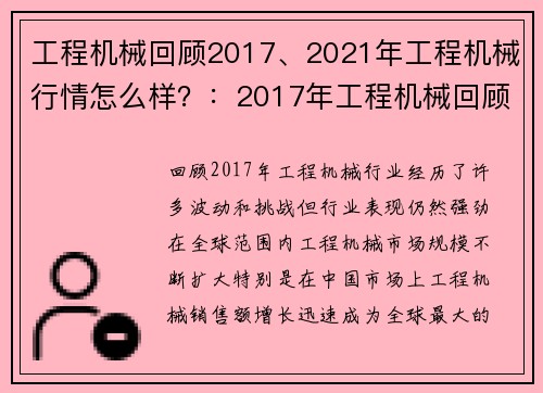 工程机械回顾2017、2021年工程机械行情怎么样？：2017年工程机械回顾