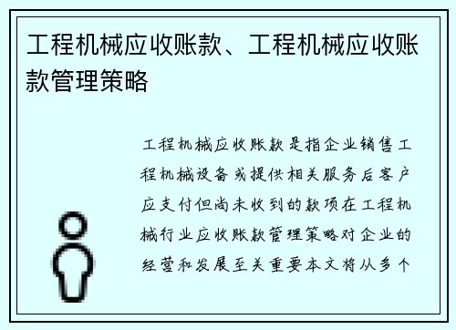 工程机械应收账款、工程机械应收账款管理策略