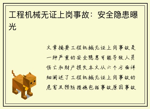 工程机械无证上岗事故：安全隐患曝光