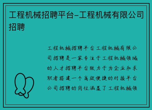工程机械招聘平台-工程机械有限公司招聘