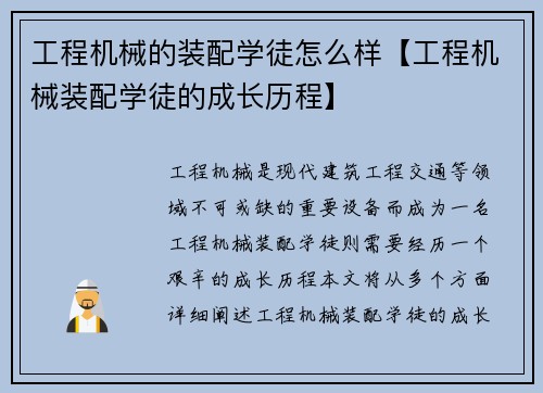工程机械的装配学徒怎么样【工程机械装配学徒的成长历程】
