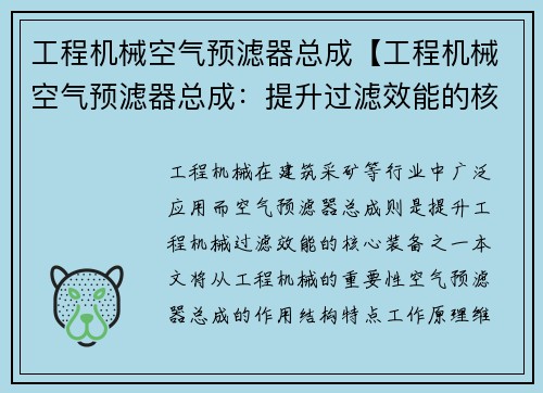 工程机械空气预滤器总成【工程机械空气预滤器总成：提升过滤效能的核心装备】