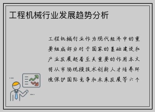 工程机械行业发展趋势分析
