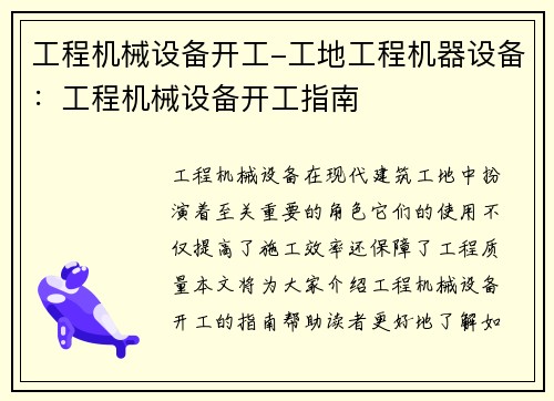 工程机械设备开工-工地工程机器设备：工程机械设备开工指南