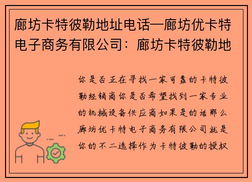廊坊卡特彼勒地址电话—廊坊优卡特电子商务有限公司：廊坊卡特彼勒地址电话查询