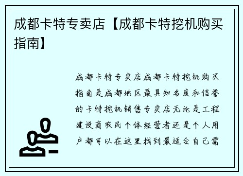 成都卡特专卖店【成都卡特挖机购买指南】