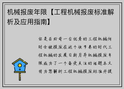 机械报废年限【工程机械报废标准解析及应用指南】