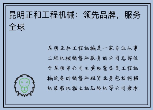 昆明正和工程机械：领先品牌，服务全球