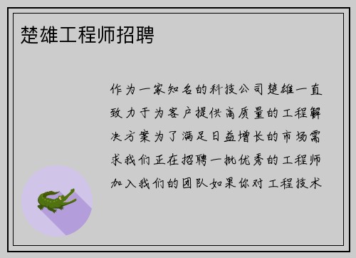 楚雄工程师招聘
