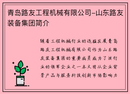 青岛路友工程机械有限公司-山东路友装备集团简介