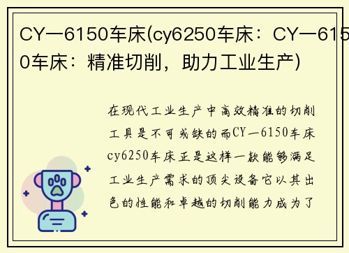 CY一6150车床(cy6250车床：CY一6150车床：精准切削，助力工业生产)