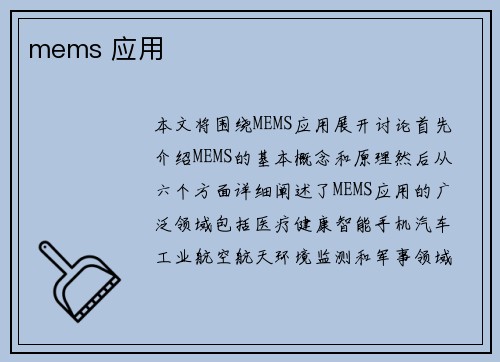 mems 应用
