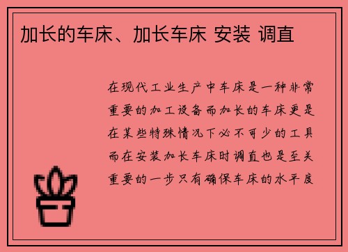 加长的车床、加长车床 安装 调直
