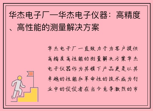 华杰电子厂—华杰电子仪器：高精度、高性能的测量解决方案