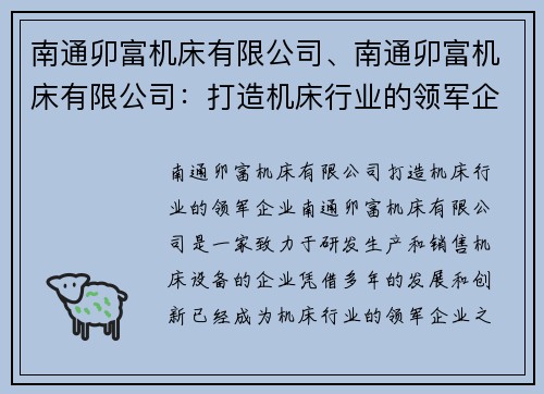 南通卯富机床有限公司、南通卯富机床有限公司：打造机床行业的领军企业