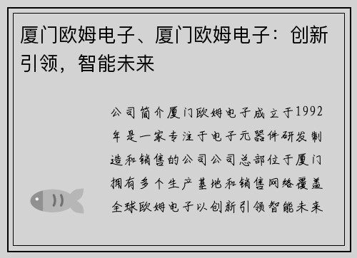 厦门欧姆电子、厦门欧姆电子：创新引领，智能未来