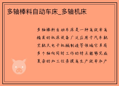 多轴棒料自动车床_多轴机床