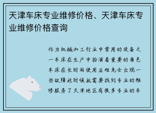 天津车床专业维修价格、天津车床专业维修价格查询