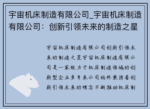 宇宙机床制造有限公司_宇宙机床制造有限公司：创新引领未来的制造之星