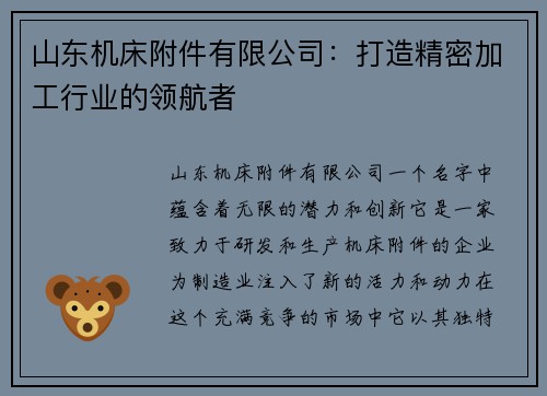 山东机床附件有限公司：打造精密加工行业的领航者