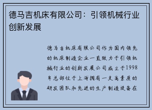 德马吉机床有限公司：引领机械行业创新发展
