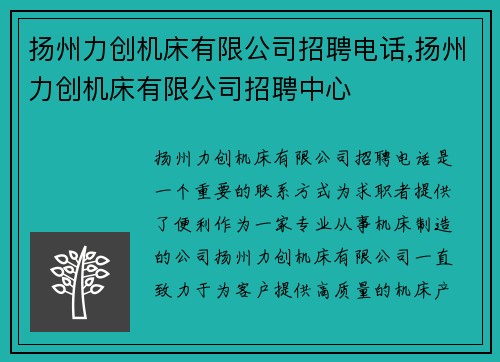 扬州力创机床有限公司招聘电话,扬州力创机床有限公司招聘中心