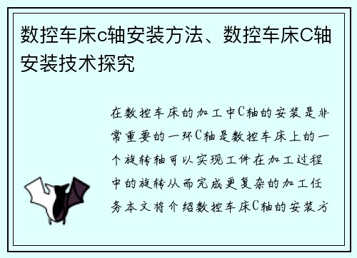 数控车床c轴安装方法、数控车床C轴安装技术探究