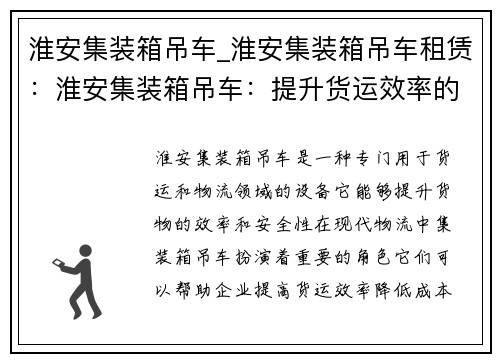 淮安集装箱吊车_淮安集装箱吊车租赁：淮安集装箱吊车：提升货运效率的最佳选择