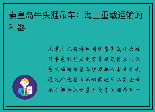 秦皇岛牛头涯吊车：海上重载运输的利器