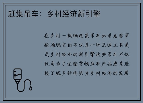 赶集吊车：乡村经济新引擎