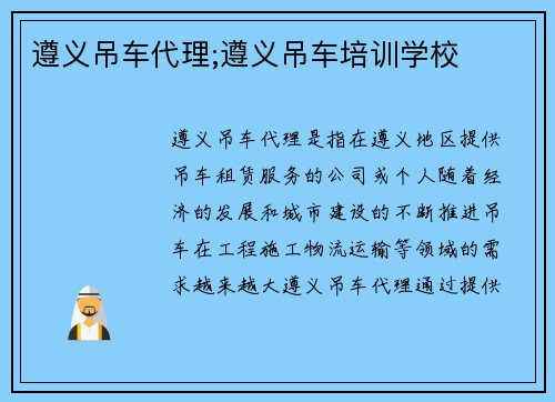 遵义吊车代理;遵义吊车培训学校