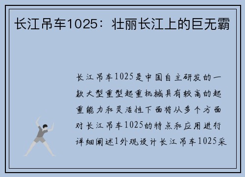 长江吊车1025：壮丽长江上的巨无霸