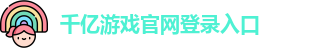 千亿国际娱乐